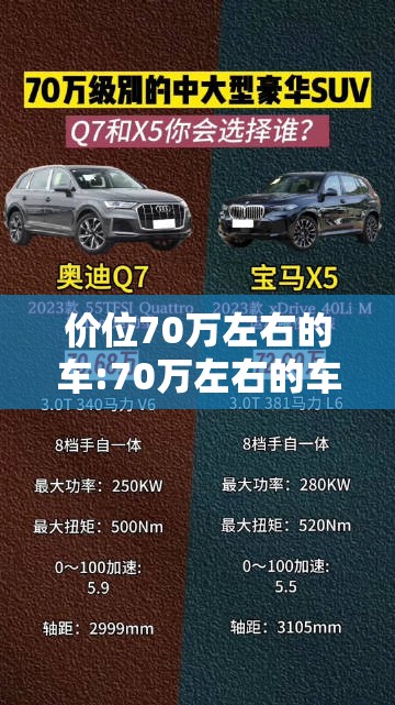 价位70万左右的车:70万左右的车型 价位70万左右的车:70万左右的车型