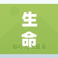 生命科学院是干什么的:生命科学院有限公司 生命科学院是干什么的:生命科学院有限公司