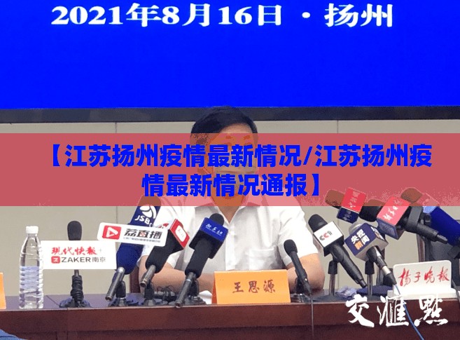 【江苏扬州疫情最新情况/江苏扬州疫情最新情况通报】 【江苏扬州疫情最新情况/江苏扬州疫情最新情况通报】