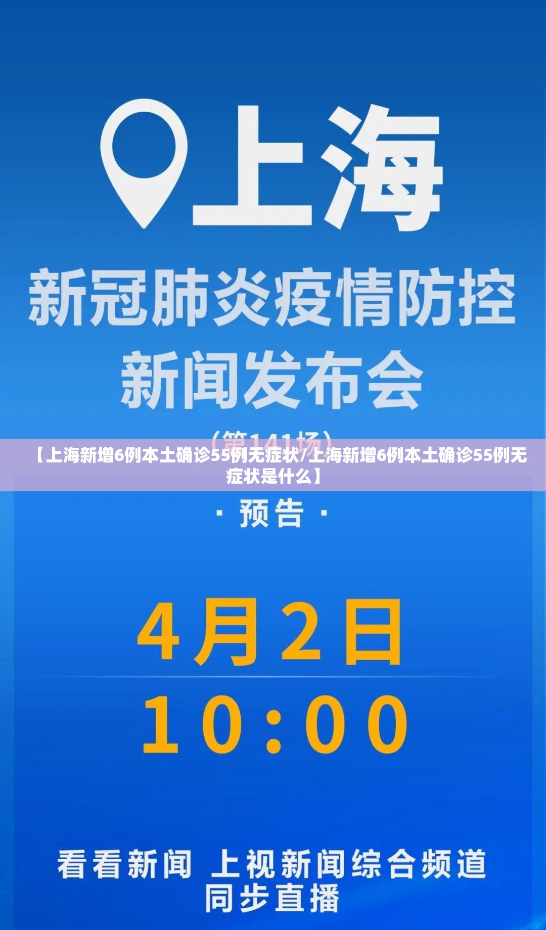 【上海新增6例本土确诊55例无症状/上海新增6例本土确诊55例无症状是什么】 【上海新增6例本土确诊55例无症状/上海新增6例本土确诊55例无症状是什么】