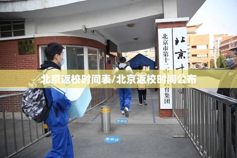 北京返校时间表/北京返校时间公布 北京返校时间表/北京返校时间公布