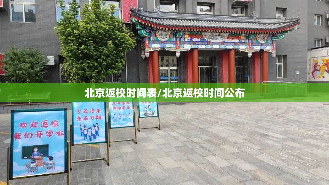 北京返校时间表/北京返校时间公布 北京返校时间表/北京返校时间公布