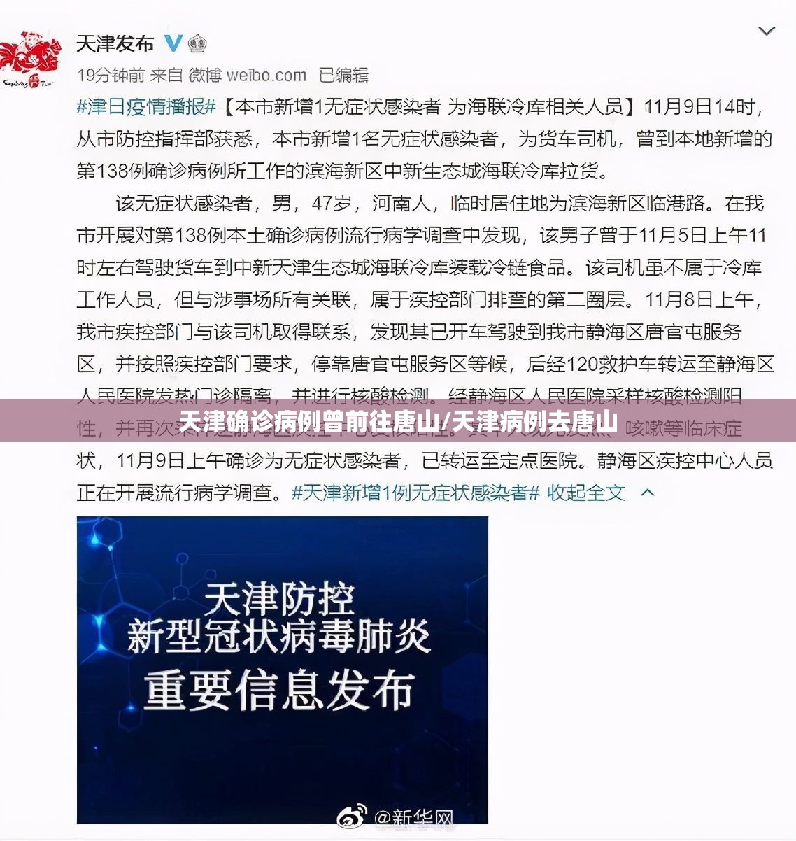 天津确诊病例曾前往唐山/天津病例去唐山 天津确诊病例曾前往唐山/天津病例去唐山