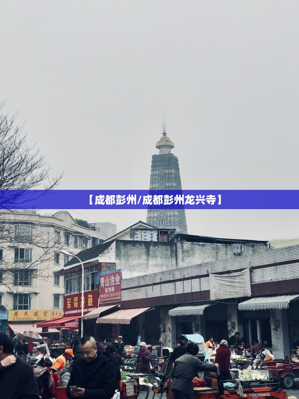 【成都彭州/成都彭州龙兴寺】