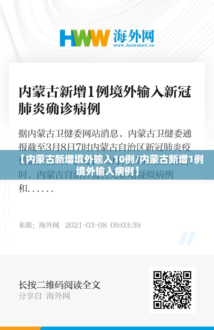 【内蒙古新增境外输入10例/内蒙古新增1例境外输入病例】 【内蒙古新增境外输入10例/内蒙古新增1例境外输入病例】