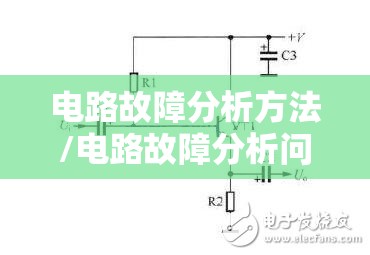 电路故障分析方法/电路故障分析问题 电路故障分析方法/电路故障分析问题