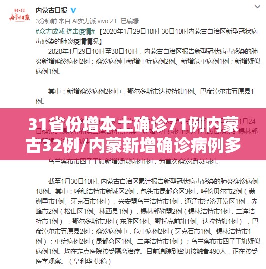 31省份增本土确诊71例内蒙古32例/内蒙新增确诊病例多少 31省份增本土确诊71例内蒙古32例/内蒙新增确诊病例多少