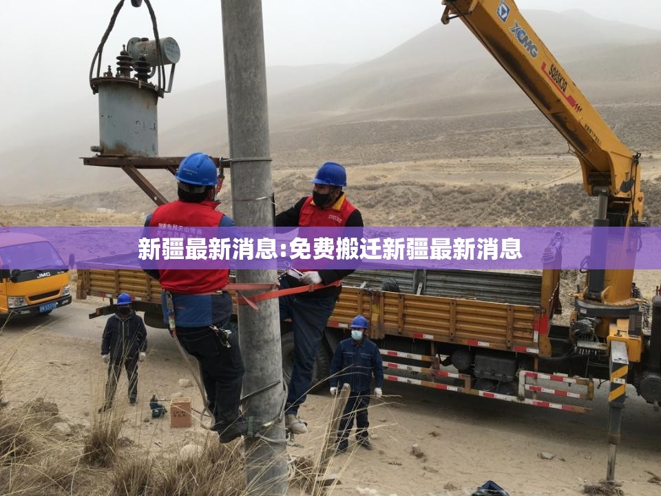 新疆最新消息:免费搬迁新疆最新消息 新疆最新消息:免费搬迁新疆最新消息