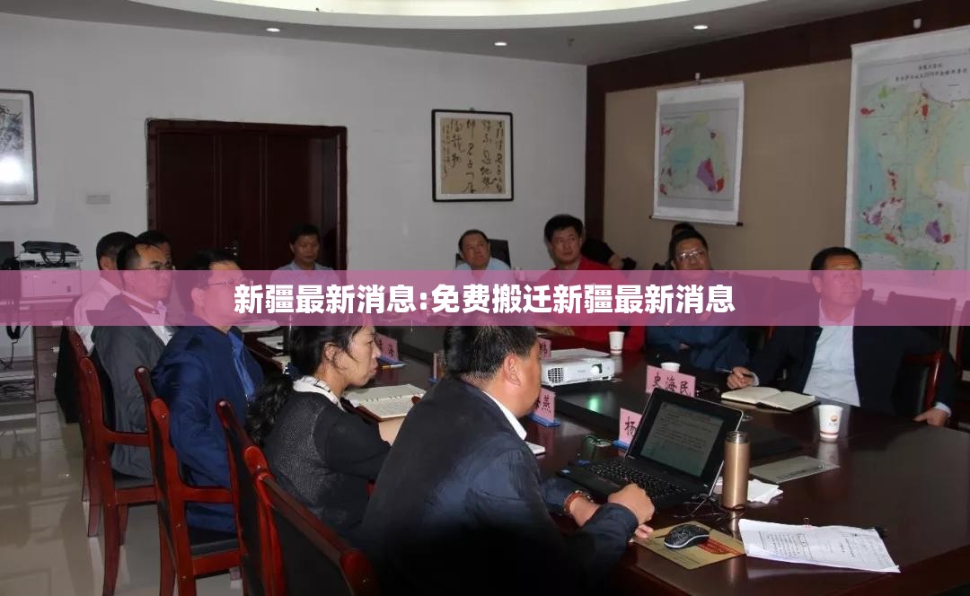 新疆最新消息:免费搬迁新疆最新消息 新疆最新消息:免费搬迁新疆最新消息