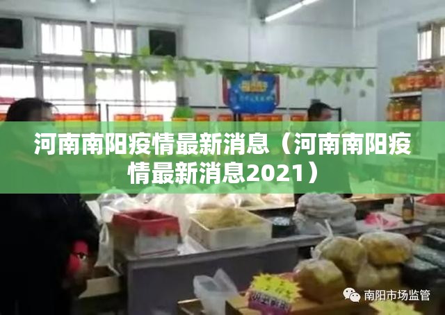 河南南阳疫情最新消息(河南南阳疫情最新消息2021) 河南南阳疫情最新消息(河南南阳疫情最新消息2021)