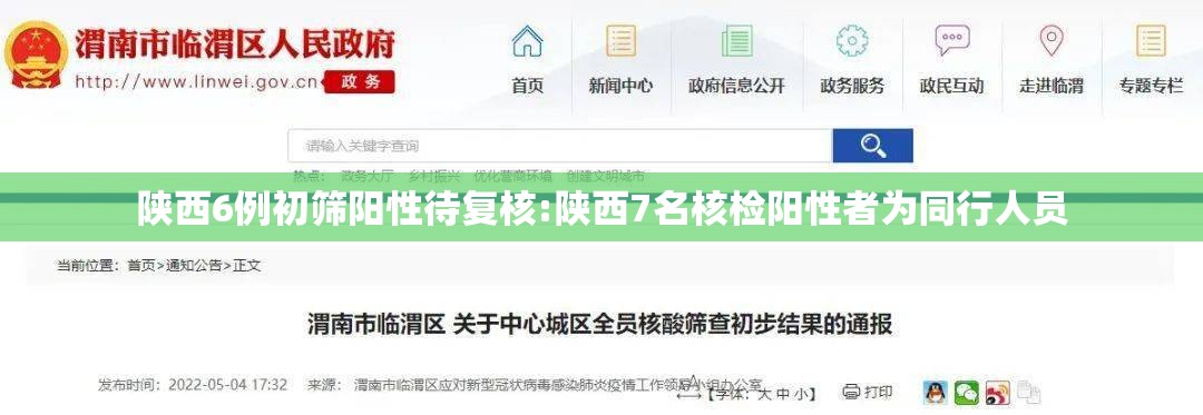 陕西6例初筛阳性待复核:陕西7名核检阳性者为同行人员 陕西6例初筛阳性待复核:陕西7名核检阳性者为同行人员