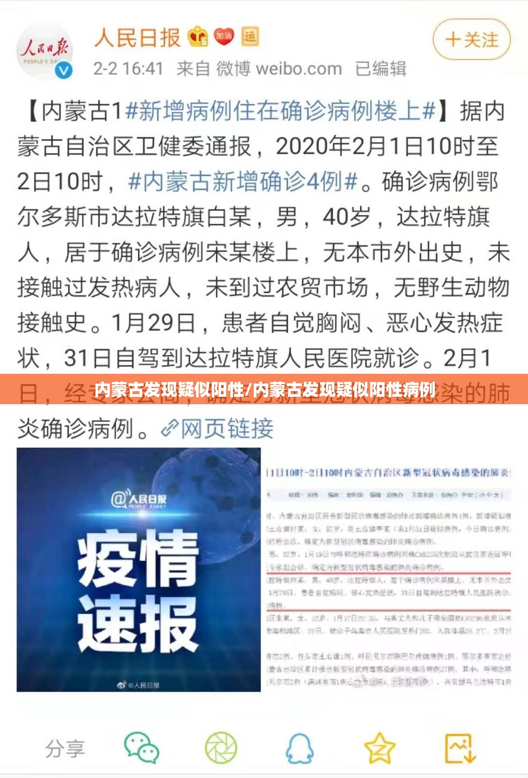 内蒙古发现疑似阳性/内蒙古发现疑似阳性病例 内蒙古发现疑似阳性/内蒙古发现疑似阳性病例