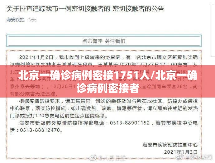 北京一确诊病例密接1751人/北京一确诊病例密接者 北京一确诊病例密接1751人/北京一确诊病例密接者