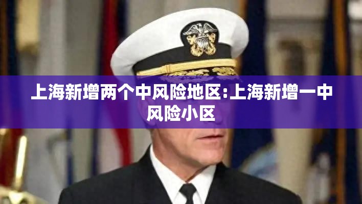 上海新增两个中风险地区:上海新增一中风险小区 上海新增两个中风险地区:上海新增一中风险小区