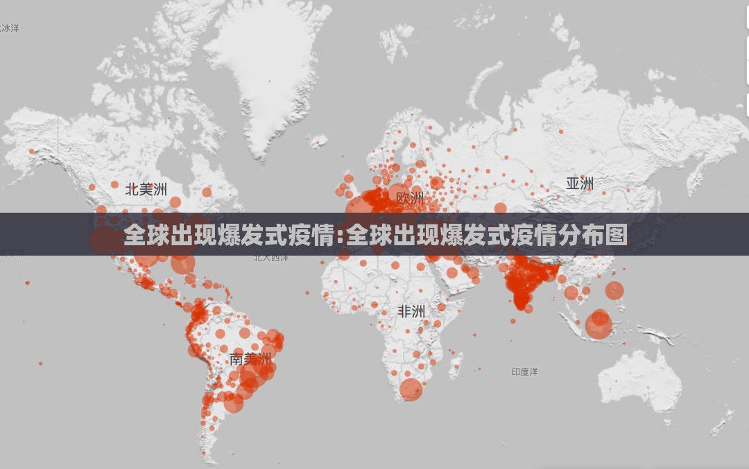 全球出现爆发式疫情:全球出现爆发式疫情分布图
