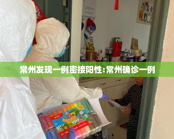 常州发现一例密接阳性:常州确诊一例