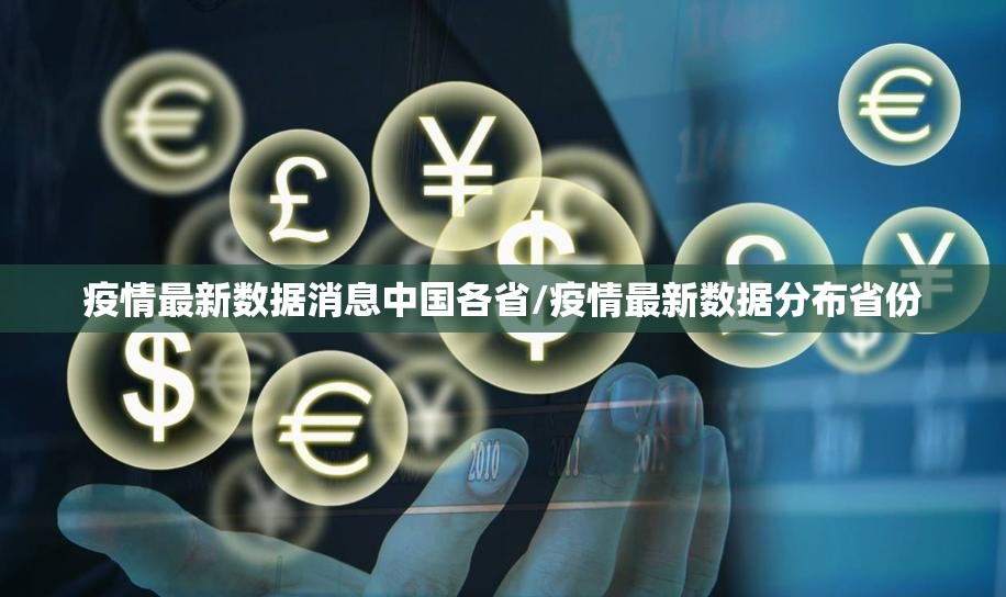 疫情最新数据消息中国各省/疫情最新数据分布省份 疫情最新数据消息中国各省/疫情最新数据分布省份