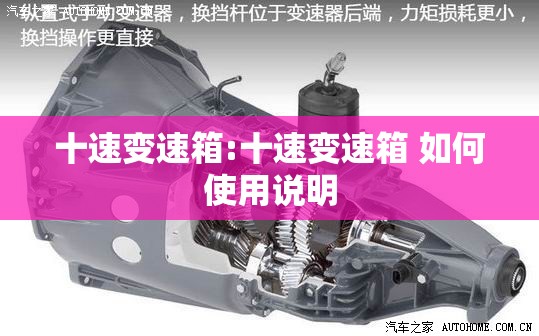 十速变速箱:十速变速箱 如何使用说明 十速变速箱:十速变速箱 如何使用说明