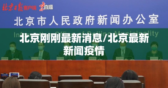 北京刚刚最新消息/北京最新新闻疫情
