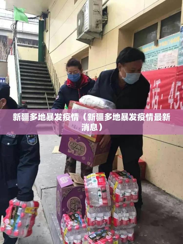 新疆多地暴发疫情(新疆多地暴发疫情最新消息) 新疆多地暴发疫情(新疆多地暴发疫情最新消息)