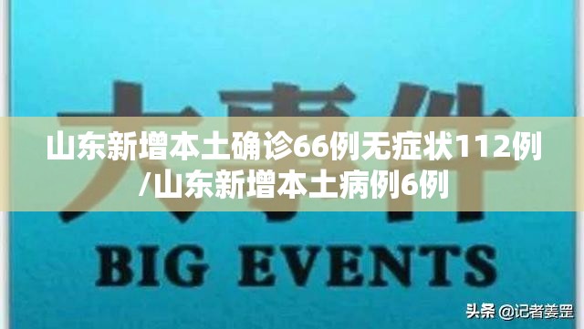 山东新增本土确诊66例无症状112例/山东新增本土病例6例