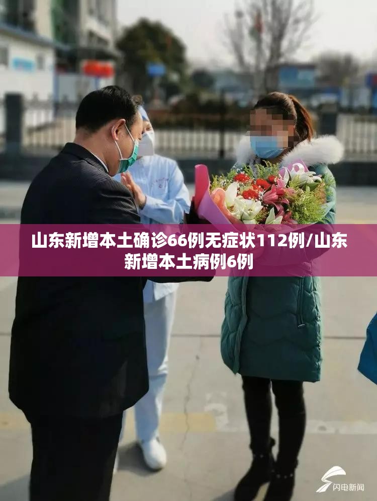 山东新增本土确诊66例无症状112例/山东新增本土病例6例