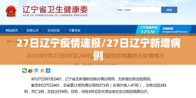27日辽宁疫情速报/27日辽宁新增病例 27日辽宁疫情速报/27日辽宁新增病例