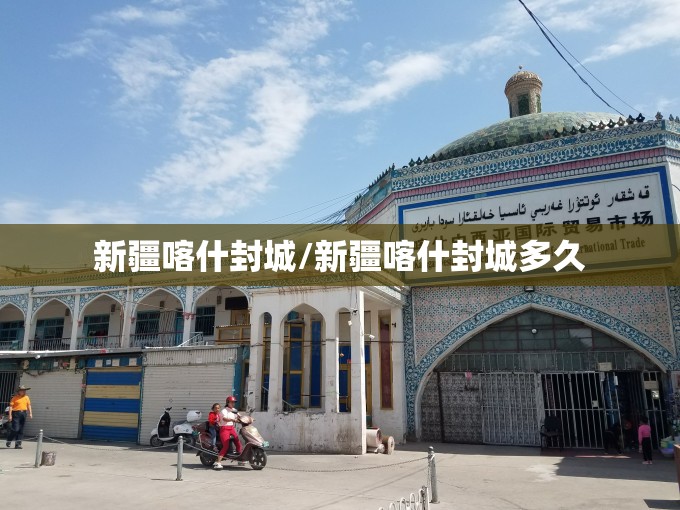 新疆喀什封城/新疆喀什封城多久 新疆喀什封城/新疆喀什封城多久