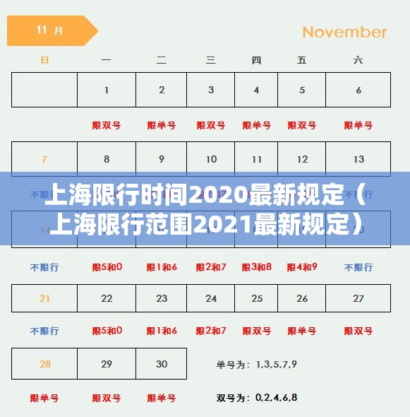 上海限行时间2020最新规定(上海限行范围2021最新规定) 上海限行时间2020最新规定(上海限行范围2021最新规定)