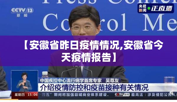 【安徽省昨日疫情情况,安徽省今天疫情报告】 【安徽省昨日疫情情况,安徽省今天疫情报告】