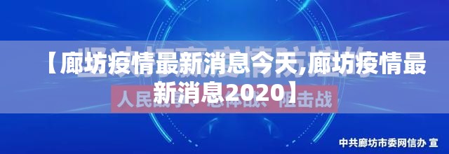 【廊坊疫情最新消息今天,廊坊疫情最新消息2020】