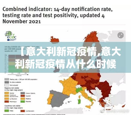 【意大利新冠疫情,意大利新冠疫情从什么时候开始的】 【意大利新冠疫情,意大利新冠疫情从什么时候开始的】