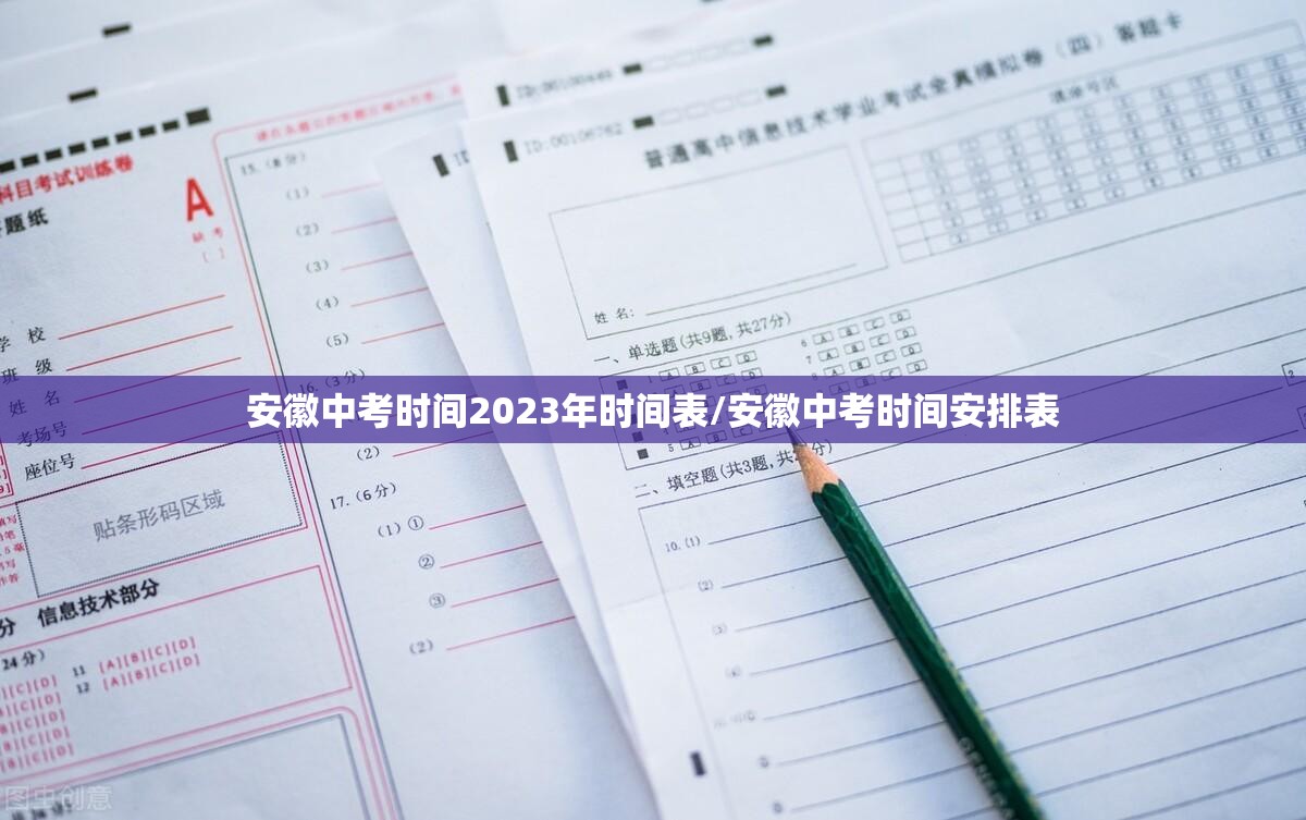 安徽中考时间2023年时间表/安徽中考时间安排表