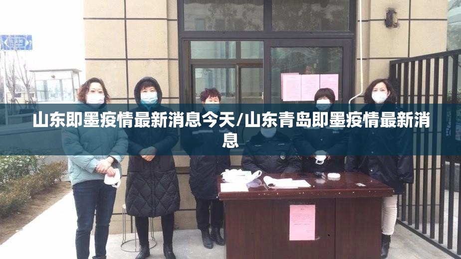 山东即墨疫情最新消息今天/山东青岛即墨疫情最新消息