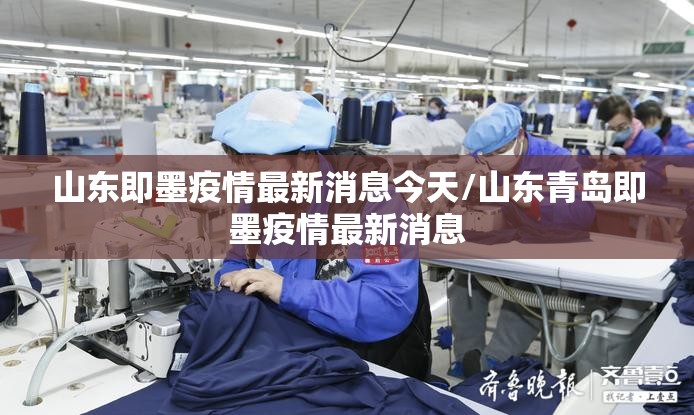 山东即墨疫情最新消息今天/山东青岛即墨疫情最新消息