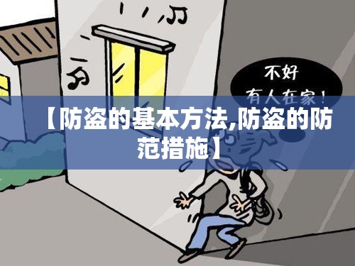 【防盗的基本方法,防盗的防范措施】