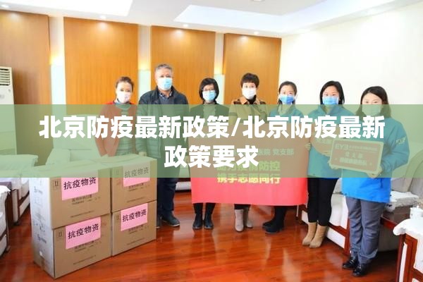 北京防疫最新政策/北京防疫最新政策要求 北京防疫最新政策/北京防疫最新政策要求