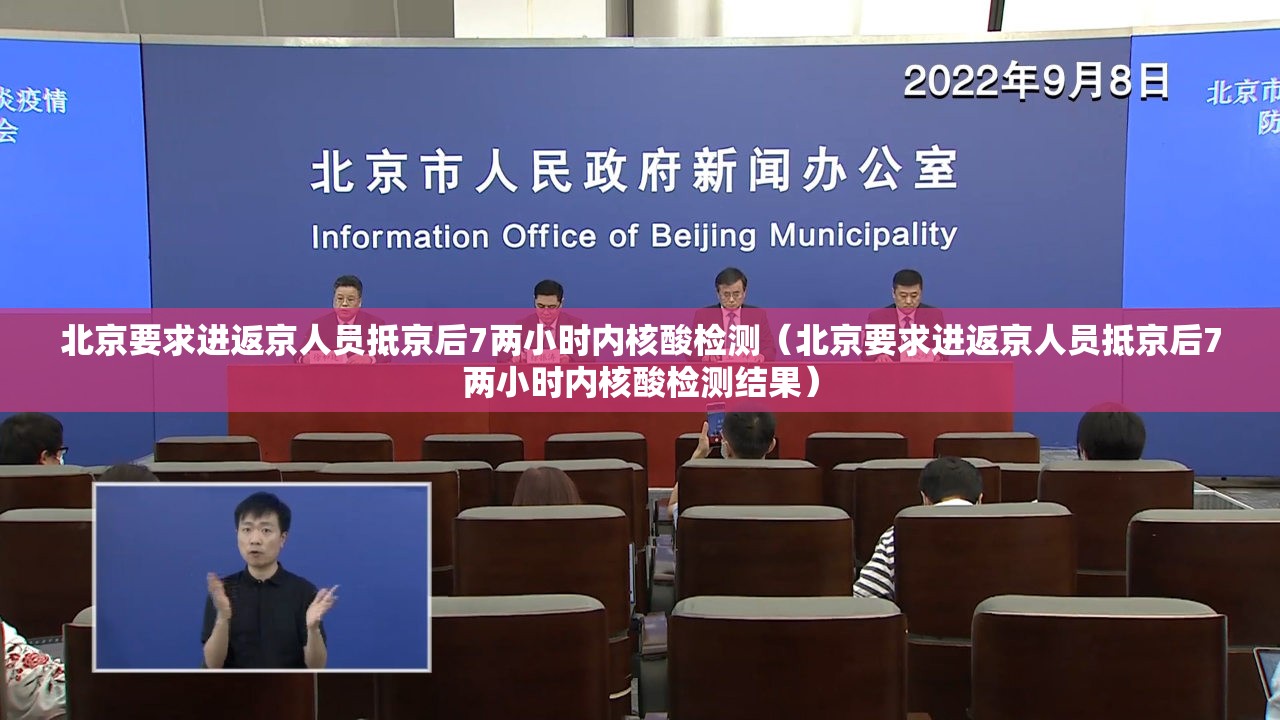 北京要求进返京人员抵京后7两小时内核酸检测(北京要求进返京人员抵京后7两小时内核酸检测结果) 北京要求进返京人员抵京后7两小时内核酸检测(北京要求进返京人员抵京后7两小时内核酸检测结果)