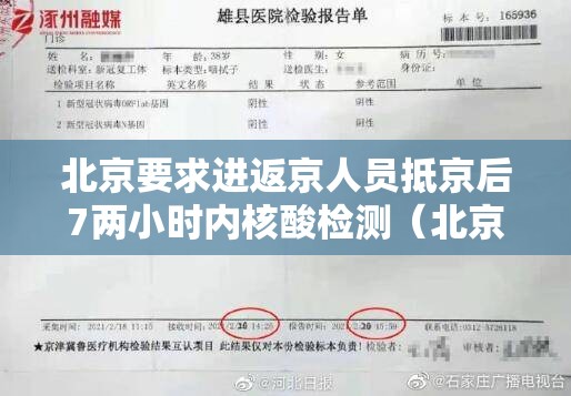 北京要求进返京人员抵京后7两小时内核酸检测(北京要求进返京人员抵京后7两小时内核酸检测结果) 北京要求进返京人员抵京后7两小时内核酸检测(北京要求进返京人员抵京后7两小时内核酸检测结果)