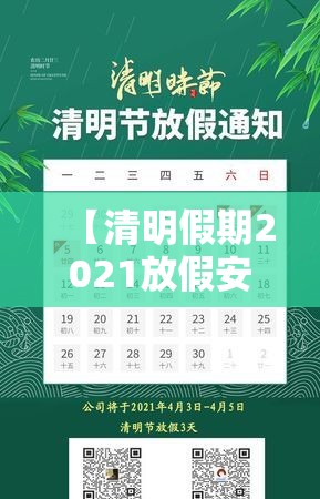 【清明假期2021放假安排表/清明节假期2021放假】 【清明假期2021放假安排表/清明节假期2021放假】