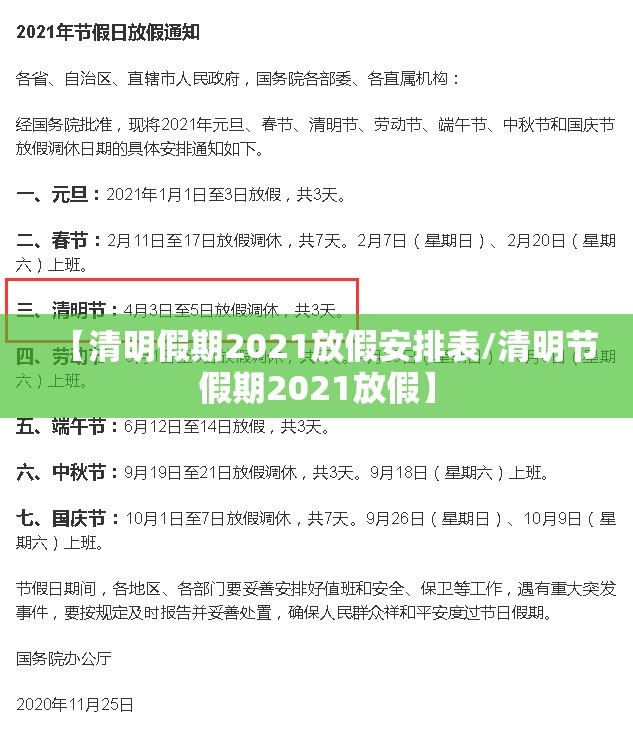 【清明假期2021放假安排表/清明节假期2021放假】 【清明假期2021放假安排表/清明节假期2021放假】