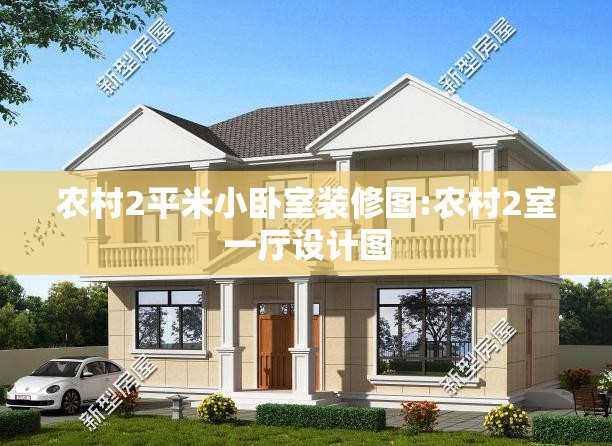 农村2平米小卧室装修图:农村2室一厅设计图 农村2平米小卧室装修图:农村2室一厅设计图