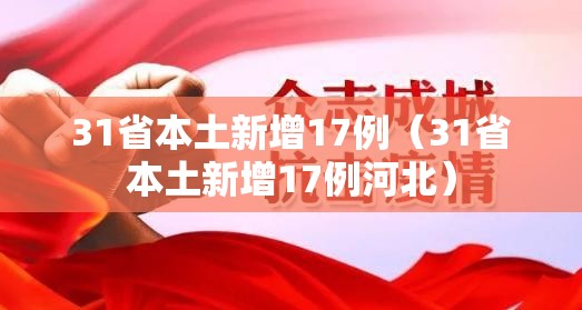 31省本土新增17例(31省本土新增17例河北) 31省本土新增17例(31省本土新增17例河北)