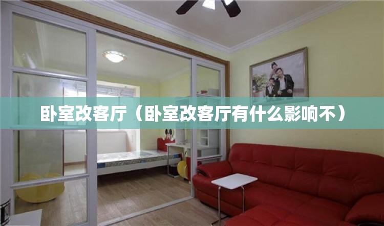 卧室改客厅（卧室改客厅有什么影响不）