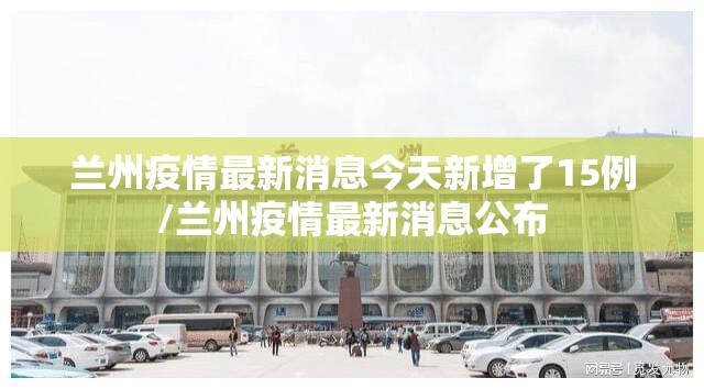 兰州疫情最新消息今天新增了15例/兰州疫情最新消息公布 兰州疫情最新消息今天新增了15例/兰州疫情最新消息公布