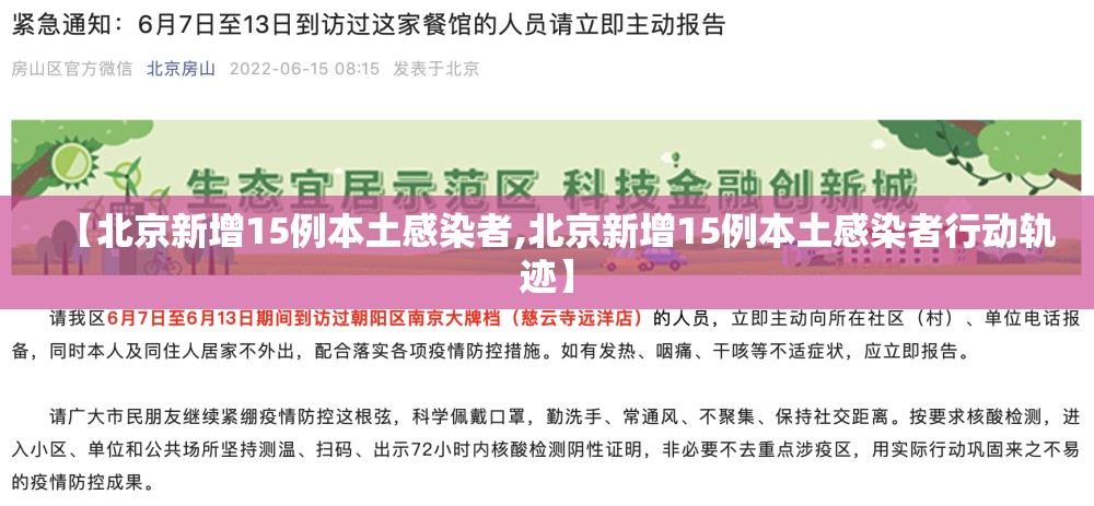 【北京新增15例本土感染者,北京新增15例本土感染者行动轨迹】