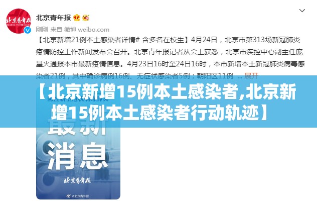 【北京新增15例本土感染者,北京新增15例本土感染者行动轨迹】