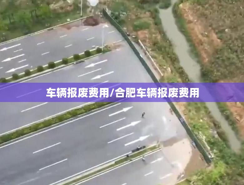 车辆报废费用/合肥车辆报废费用 车辆报废费用/合肥车辆报废费用
