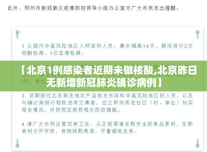 【北京1例感染者近期未做核酸,北京昨日无新增新冠肺炎确诊病例】 【北京1例感染者近期未做核酸,北京昨日无新增新冠肺炎确诊病例】