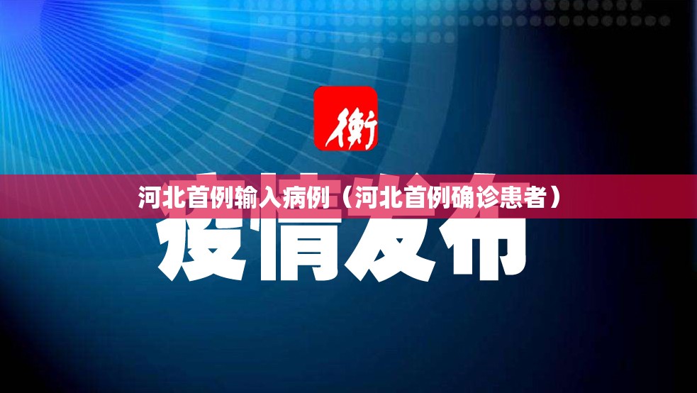河北首例输入病例(河北首例确诊患者) 河北首例输入病例(河北首例确诊患者)